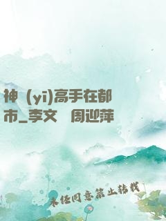 神醫(yī)高手在都市